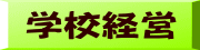 学校経営