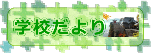 学校だより