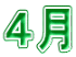 ４月