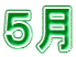 ５月