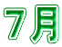 ７月