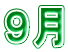 ９月