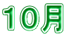１０月