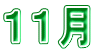 １１月