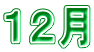 １２月