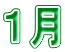 １月