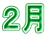 ２月