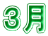 ３月