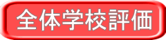 全体学校評価
