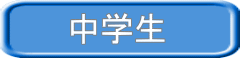 中学生