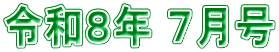 令和８年 ７月号
