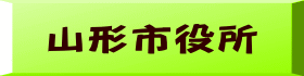 山寺観光協会 