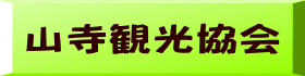 山寺観光協会 