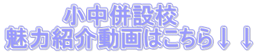 小中併設校　 魅力紹介動画はこちら↓↓