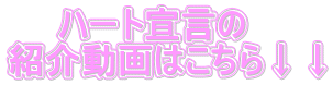 　　ハート宣言の 紹介動画はこちら↓↓