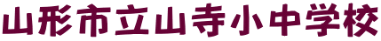 山形市立山寺小中学校